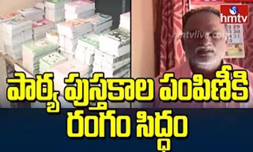 School Textbooks Distribution In Telangana: పాఠ్య పుస్తకాల పంపిణీకి రంగం సిద్ధం School Textbooks Distribution In Telangana: పాఠ్య పుస్తకాల పంపిణీకి రంగం సిద్ధం