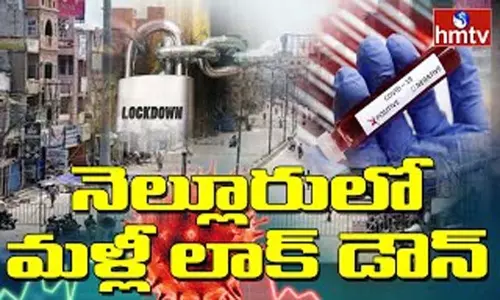 Complete Lock Down In Nellore: నెల్లూరులో మళ్లీ లాక్ డౌన్ Complete Lock Down In Nellore: నెల్లూరులో మళ్లీ లాక్ డౌన్