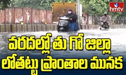 Heavy Rains In East Godavari: వరదల్లో తూర్పు గోదావరి జిల్లా లోతట్టు ప్రాంతాలు Heavy Rains In East Godavari: వరదల్లో తూర్పు గోదావరి జిల్లా లోతట్టు ప్రాంతాలు