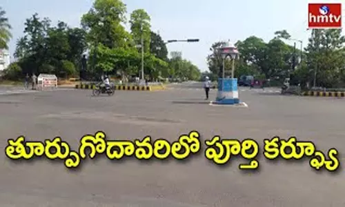 Complete Lockdown in East Godavari: తూర్పుగోదావరిలో పూర్తి కర్ఫ్యూ