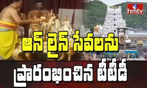 Online Worship Services begin in Tirumala Temple: ఆన్ లైన్ సేవలను ప్రారంభించిన టీటీడీ