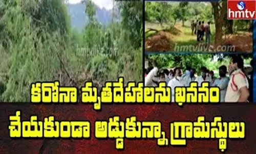 Coroanvirus Effect: ఖననం చేసే దారిలో ముళ్ల కంపలు వేసిన రంగంపేట గ్రామస్థులు