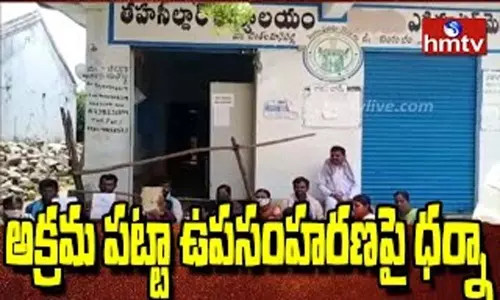Farmers Protest in Adilabad: అక్రమ పట్టా ఉపసంహరణపై ధర్నా Farmers Protest in Adilabad: అక్రమ పట్టా ఉపసంహరణపై ధర్నా