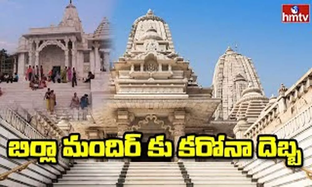 Corona Effect on Devotees in Birla Mandir: భక్తులు లేక బిర్లా మందిర్ వెలవెల