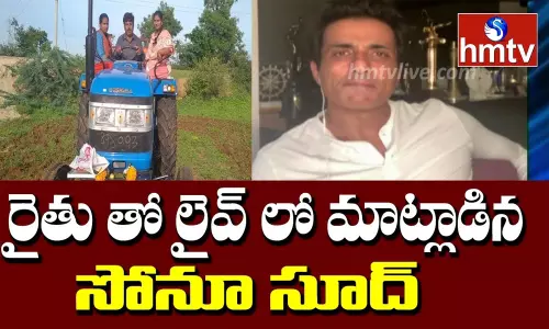 Sonu Sood with HMTV: సోనూజీ మీకు పాదాభివందనం : రైతుతో లైవ్ లో మాట్లాడిన సోనూసూద్‌