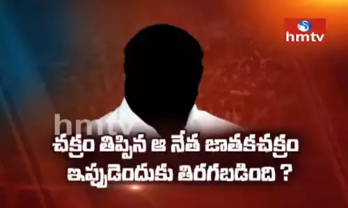 hmtv Off The Record: పార్టీల చుట్టూ గిర్రున తిరిగే ఆ వలస నాయకుడు ఎక్కడ?