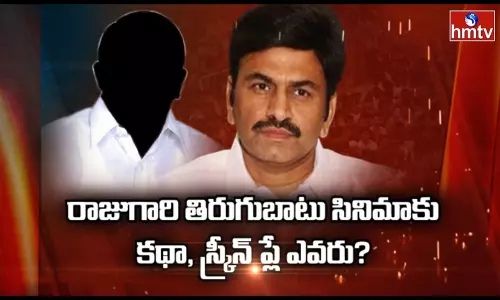 Had Raghurama Krishnam Raju Controversy Has Come To End: రాజుగారి తిరుగుబాటు సినిమాకు కథా, స్క్రీన్‌ ప్లే ఎవరు?