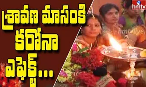 Corona Effect on Sravana Masam: శ్రావణ మాసంకి కరోనా ఎఫెక్ట్.. Corona Effect on Sravana Masam: శ్రావణ మాసంకి కరోనా ఎఫెక్ట్..