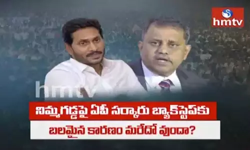 HMTV Off the Record: నిమ్మగడ్డ పై ఏపీ సర్కార్ వెనకడుగు ఎందుకు?