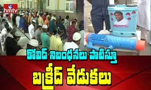 Bakrid Celebrations in Hyderabad: హైదరాబాద్ లో కోవిడ్ నిబంధనలు పాటిస్తూ బక్రీద్ వేడుకలు