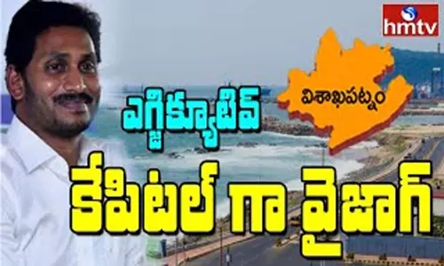 Vizag People Celebrations: ఎగ్జిక్యూటివ్ కేపిటల్ గా విశాఖ.. Vizag People Celebrations: ఎగ్జిక్యూటివ్ కేపిటల్ గా విశాఖ..
