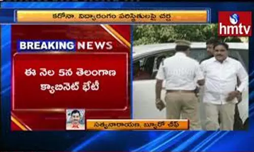 Telangana Cabinet Meeting: ఈ నెల 5న తెలంగాణ కాబినెట్ భేటీ Telangana Cabinet Meeting: ఈ నెల 5న తెలంగాణ కాబినెట్ భేటీ