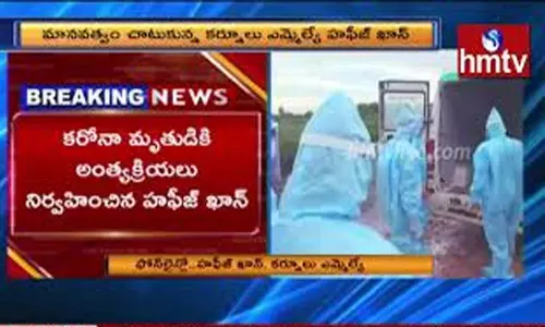 MLA Helps to Last Rites: మానవత్వం చాటుకున్న ఎమ్మెల్యే
