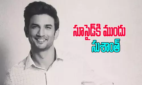 Sushant Singh Rajput Had Googled : సూసైడ్‌ కి ముందు సుశాంత్‌ గూగుల్ లో ఇదే సెర్చ్ చేశాడట!