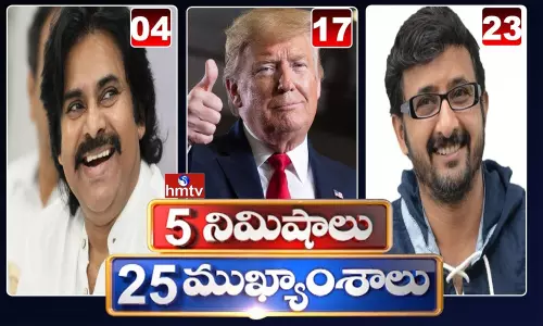 25 Latest News in 5 Minutes: ధనా ధన్.. ఈ ఉదయం(ఆగస్టు 04) వార్తల ముఖ్యాంశాలు..