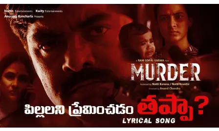 Pillalni Preminchadam Thappa: రామ్ గోపాల్ వర్మ మర్డర్ మూవీ సాంగ్ రిలీజ్ Pillalni Preminchadam Thappa: రామ్ గోపాల్ వర్మ మర్డర్ మూవీ సాంగ్ రిలీజ్