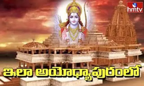 Ayodhya Ram Mandir Special Story: ఇలా అయోధ్యాపురంలో.. Ayodhya Ram Mandir Special Story: ఇలా అయోధ్యాపురంలో..