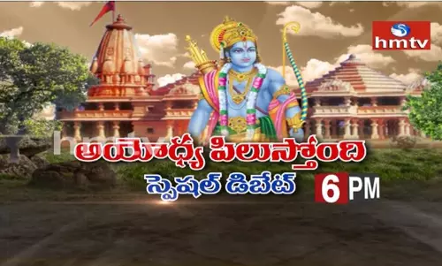 అయోధ్య పిలుస్తోంది.. స్పెషల్ డిబేట్