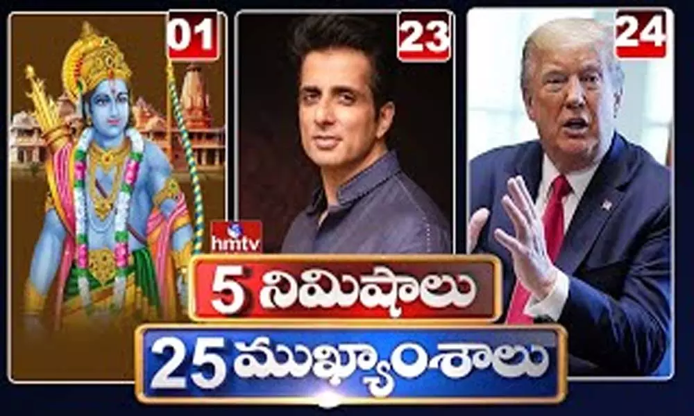 5 Minutes 25 Headlines: ధనా ధన్.. ఈ ఉదయం(ఆగస్టు 05) వార్తల ముఖ్యాంశాలు..