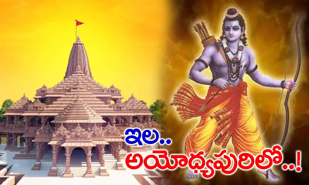 Ayodhya Ram Mandir Bhumi Pujan Live Updates: అయోధ్య రామ మందిరం భూమి పూజ లైవ్ అప్ డేట్స్!