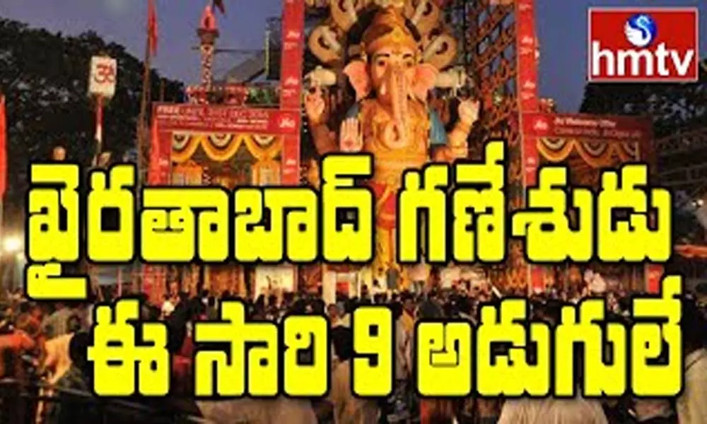 Khairatabad Ganesh Height Decreased: ఖైరతాబాద్ గణేశ్ ఎత్తు కుదింపు