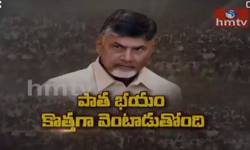 Hmtv Off the Record: పాత భయం కొత్తగా వెంటాడుతుందా?