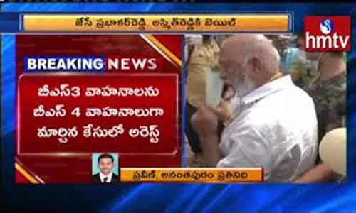 Bail for JC Prabhakar Reddy: జేసీ ప్రభాకర్ రెడ్డి, అస్మిత్ రెడ్డిలకు బెయిల్ Bail for JC Prabhakar Reddy: జేసీ ప్రభాకర్ రెడ్డి, అస్మిత్ రెడ్డిలకు బెయిల్