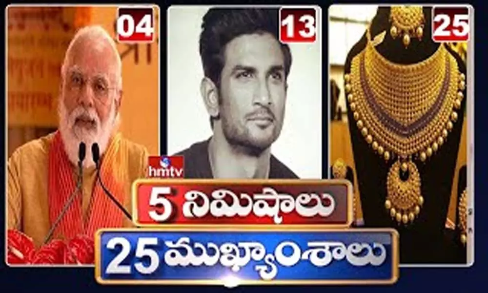 5 Minutes 25 Headlines: ధనా ధన్.. ఈ ఉదయం(ఆగస్టు 06) వార్తల ముఖ్యాంశాలు..