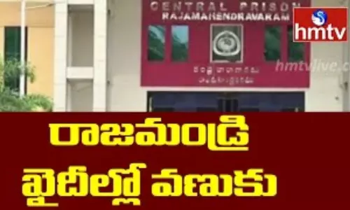 Rajahmundry: రాజమండ్రి ఖైదీల్లో వణుకు Rajahmundry: రాజమండ్రి ఖైదీల్లో వణుకు