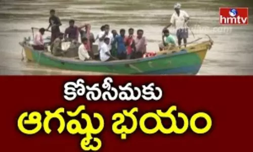 Special Story on Konaseema: కోనసీమకు ఆగష్టుకు భయం