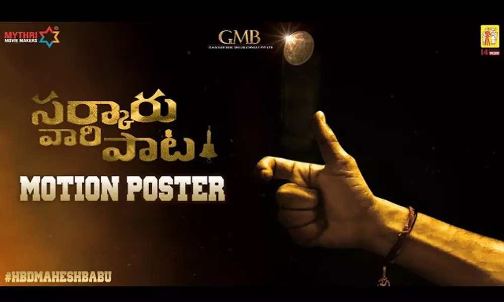 Sarkaru Vaari  Paata Motion Poster : మహేష్ అభిమానులను బిగ్ సర్‌ప్రైజ్ ఇచ్చిన సర్కారు వారి పాట టీం!