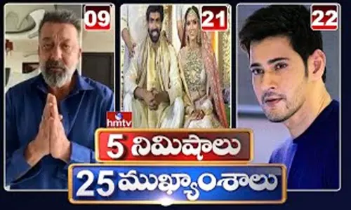 5 Minutes 25 Headlines: ధనా ధన్.. ఈ ఉదయం(ఆగస్టు 09) వార్తల ముఖ్యాంశాలు..