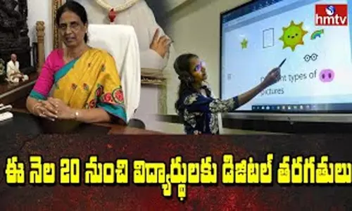 Digital Classes Begin From August 20: ఈ నెల 20 నుంచి డిజిటల్ తరగతులు...