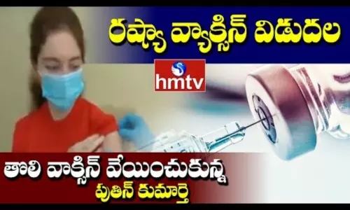 Worlds First Corona Vaccine: ప్రపంచంలో తొలి వ్యాక్సిన్ విడుదల Worlds First Corona Vaccine: ప్రపంచంలో తొలి వ్యాక్సిన్ విడుదల