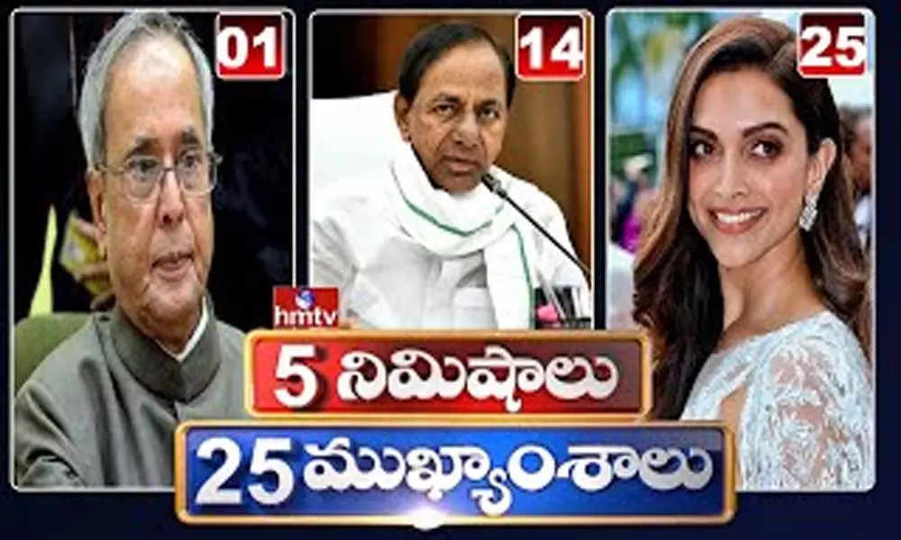 5 Minutes 25 Headlines: ధనా ధన్.. ఈ ఉదయం(ఆగస్టు 12) వార్తల ముఖ్యాంశాలు..