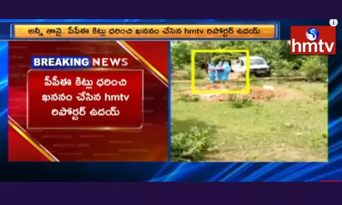 కరోనాతో చనిపోయిన వ్యక్తి అంతిమ సంస్కారాలు నిర్వహించి మనిషితనం చాటిన HMTV రిపోర్టర్ ఉదయ్ కరోనాతో చనిపోయిన వ్యక్తి అంతిమ సంస్కారాలు నిర్వహించి మనిషితనం చాటిన HMTV రిపోర్టర్ ఉదయ్