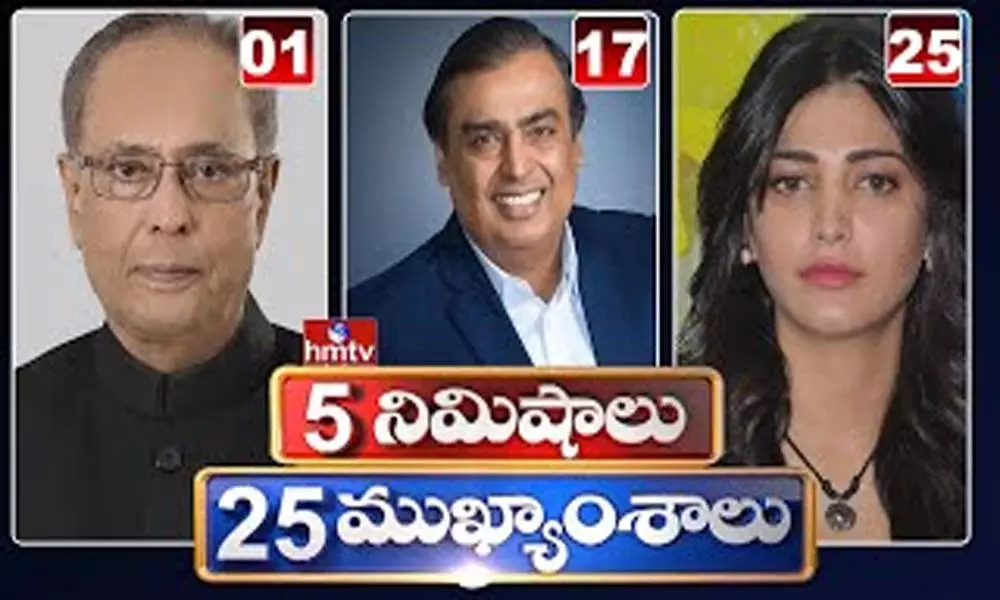 5 Minutes 25 Headlines: ధనా ధన్.. ఈ ఉదయం(ఆగస్టు 13) వార్తల ముఖ్యాంశాలు..