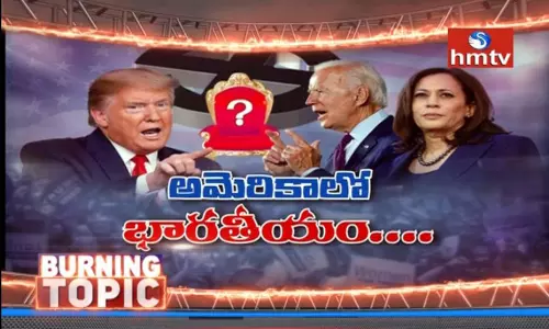 బర్నింగ్ టాపిక్: అమెరికా ఎన్నికలతో భారత్ లో ప్రకంపనలు బర్నింగ్ టాపిక్: అమెరికా ఎన్నికలతో భారత్ లో ప్రకంపనలు
