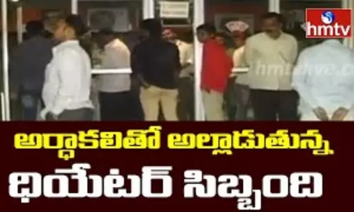 Theatre Staff: అర్ధాకలితో అల్లాడుతున్న ధియేటర్ సిబ్బంది Theatre Staff: అర్ధాకలితో అల్లాడుతున్న ధియేటర్ సిబ్బంది