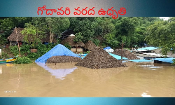 కోనసీమలో పెరుగుతున్న గోదావరి వరద ఉధృతి కోనసీమలో పెరుగుతున్న గోదావరి వరద ఉధృతి