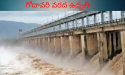 పెరుగుతున్న గోదావరి వరద ఉధృతి పెరుగుతున్న గోదావరి వరద ఉధృతి