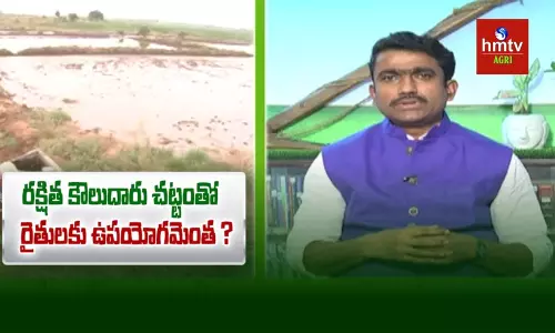 రక్షిత కౌలుదారు చట్టంతో రైతులకు ఉపయోగమెంత ?