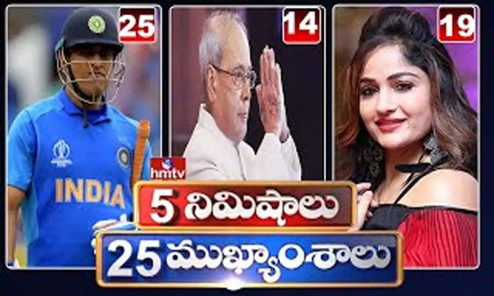 5 Minutes 25 Headlines: ధనా ధన్.. ఈ ఉదయం(ఆగస్టు 18) వార్తల ముఖ్యాంశాలు..