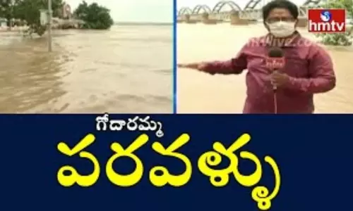 Rajahmundry Pushkar Ghat: గోదారమ్మ పరవళ్ళు Rajahmundry Pushkar Ghat: గోదారమ్మ పరవళ్ళు