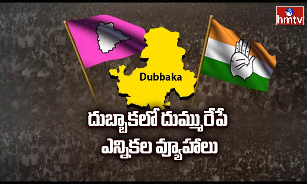 దుబ్బాకలో దుమ్మురేపుతున్న ఎన్నికల వ్యూహాలు