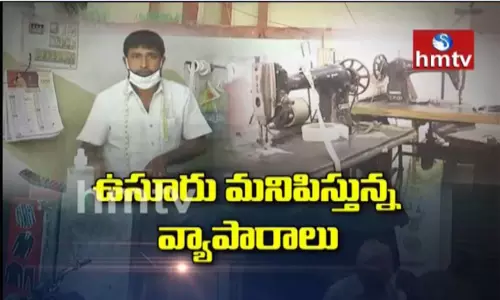 Corona Jeevithalu: ఉసూరు మనిపిస్తున్న వ్యాపారాలు