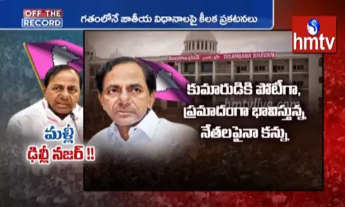 కేసీఆర్‌ మళ్లీ ఢిల్లీ రాజకీయాలపై దృష్టి పెట్టారా?