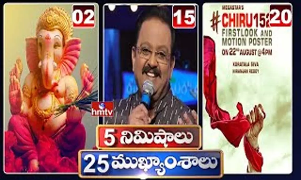 5 Minutes 25 Headlines: ధనా ధన్.. ఈ ఉదయం(ఆగస్టు 22) వార్తల ముఖ్యాంశాలు..