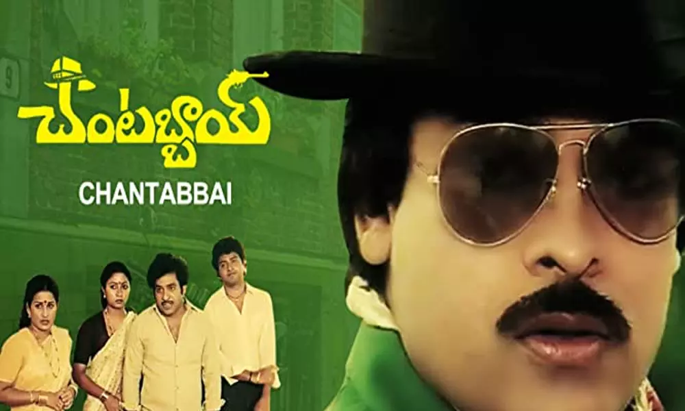 Chantabbai Movie For 34 Years : మెగాస్టార్ చంటబ్బాయికి 34 ఏళ్ళు!