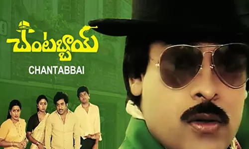 Chantabbai Movie For 34 Years : మెగాస్టార్ చంటబ్బాయికి 34 ఏళ్ళు! Chantabbai Movie For 34 Years : మెగాస్టార్ చంటబ్బాయికి 34 ఏళ్ళు!